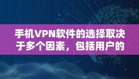 手机VPN软件的选择取决于多个因素，包括用户的具体需求、预算、使用场景以及对安全性的要求。以下是一些综合考虑的原则和推荐