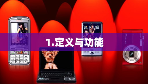 1.定义与功能