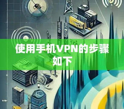 使用手机VPN的步骤如下