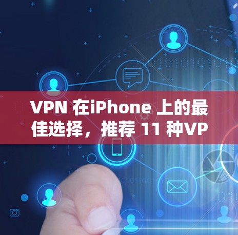 VPN 在iPhone 上的最佳选择，推荐 11 种VPN软件