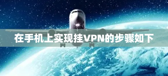 在手机上实现挂VPN的步骤如下