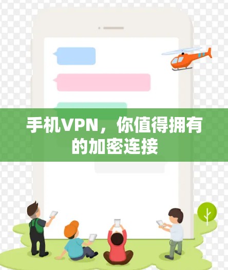 手机VPN，你值得拥有的加密连接