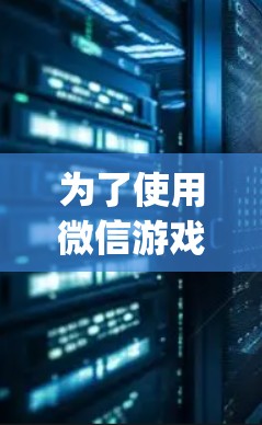 为了使用微信游戏应用商店(游vpn)来下载和安装游戏,您可以按照以下步骤操作 为了使用微信游戏应用商店(游vpn)来下载和安装游戏,您可以按照以下步骤操作
