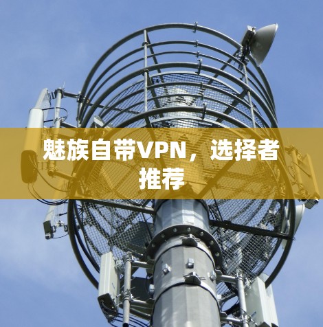 魅族自带VPN，选择者推荐