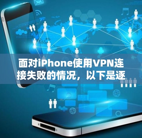 面对iPhone使用VPN连接失败的情况，以下是逐步的解决方案