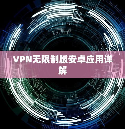 VPN无限制版安卓应用详解
