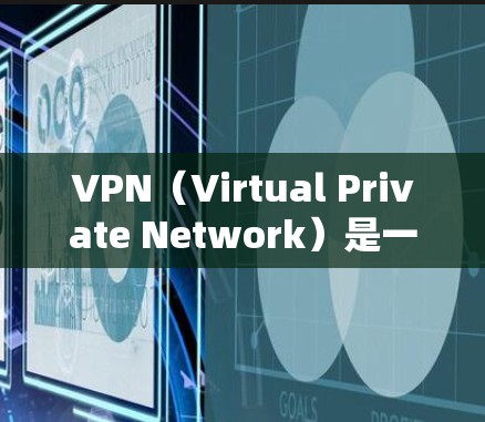 VPN(Virtual Private Network)是一种技术,用于在互联网上实现加密传输数据,提供一个安全、私密的网络环境。以下是关于如何使用VPN的简单步骤和建议 VPN(Virtual Private Network)是一种技术,用于在互联网上实现加密传输数据,提供一个安全、私密的网络环境。以下是关于如何使用VPN的简单步骤和建议