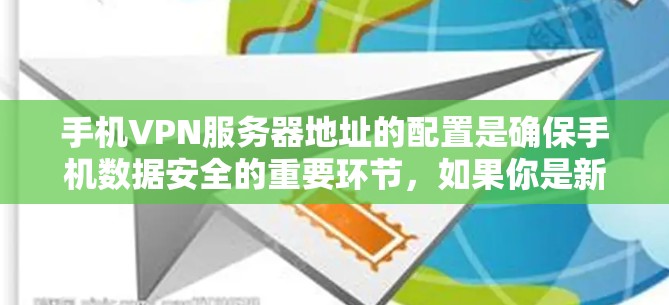 手机VPN服务器地址的配置是确保手机数据安全的重要环节,如果你是新手或者对手机VPN配置不够熟悉,可能会担心如何填写服务器地址。以下将为你详细解答如何正确填写手机VPN服务器地址 手机VPN服务器地址的配置是确保手机数据安全的重要环节,如果你是新手或者对手机VPN配置不够熟悉,可能会担心如何填写服务器地址。以下将为你详细解答如何正确填写手机VPN服务器地址