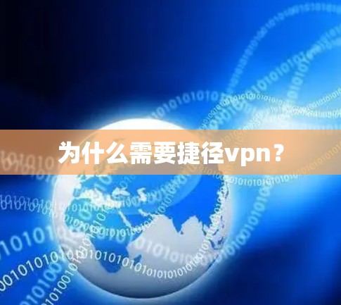 为什么需要捷径vpn? 为什么需要捷径vpn?