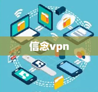 信念vpn 信念vpn