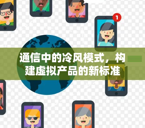 通信中的冷风模式,构建虚拟产品的新标准 通信中的冷风模式,构建虚拟产品的新标准