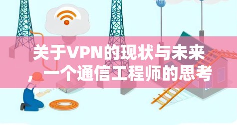 关于VPN的现状与未来,一个通信工程师的思考 关于VPN的现状与未来,一个通信工程师的思考