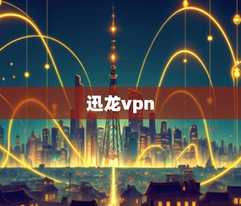迅龙vpn