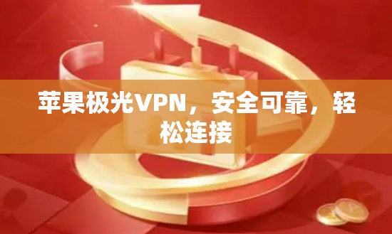 苹果极光VPN，安全可靠，轻松连接