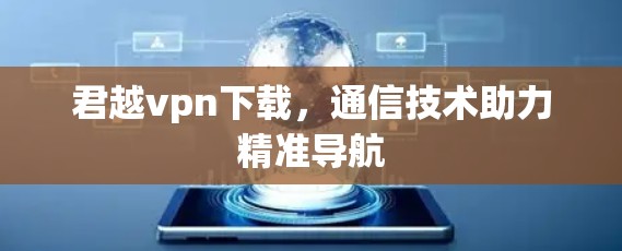 君越vpn下载，通信技术助力精准导航