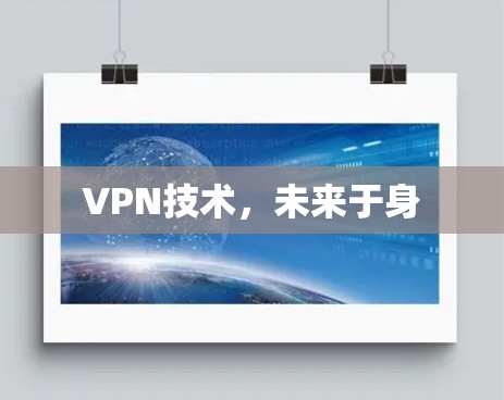 VPN技术,未来于身 VPN技术,未来于身