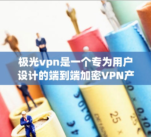 极光vpn是一个专为用户设计的端到端加密VPN产品,旨在提供安全、高效和便捷的网络传输服务。以下是对极光vpn的详细介绍 极光vpn是一个专为用户设计的端到端加密VPN产品,旨在提供安全、高效和便捷的网络传输服务。以下是对极光vpn的详细介绍
