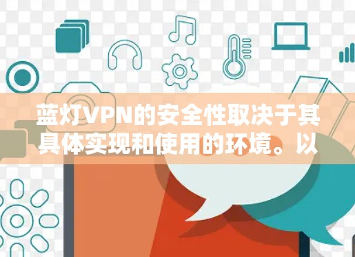 蓝灯VPN的安全性取决于其具体实现和使用的环境。以下是一些关键点和建议，帮助你评估其安全性