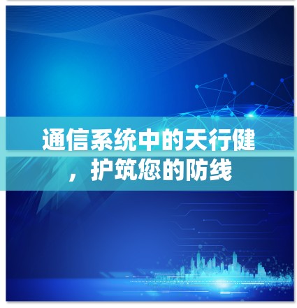 通信系统中的天行健，护筑您的防线