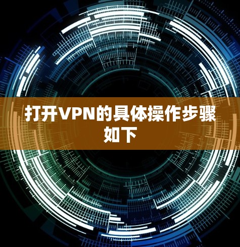 打开VPN的具体操作步骤如下 打开VPN的具体操作步骤如下
