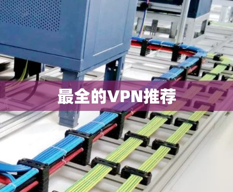 最全的VPN推荐