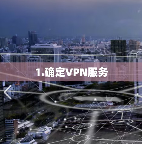 1.确定VPN服务
