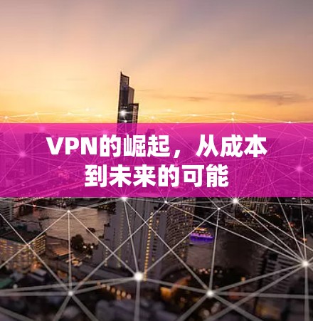VPN的崛起，从成本到未来的可能