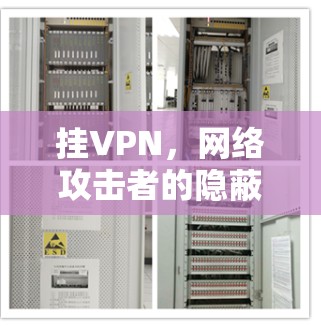 挂VPN，网络攻击者的隐蔽手段