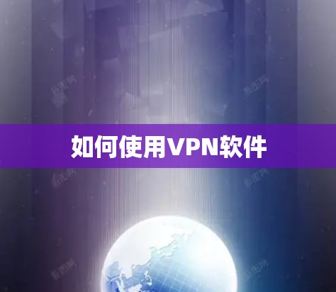如何使用VPN软件 如何使用VPN软件