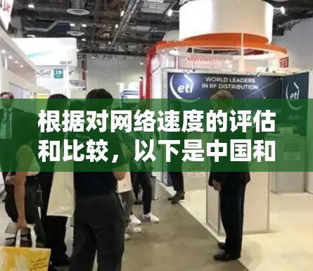 根据对网络速度的评估和比较，以下是中国和一些国家网络速度在互联网高速化和路由器技术进步后表现较优的国家