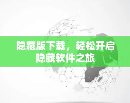 隐藏版下载,轻松开启隐藏软件之旅 隐藏版下载,轻松开启隐藏软件之旅