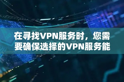 在寻找VPN服务时,您需要确保选择的VPN服务能够符合您的使用需求。以下是一些常用的VPN服务,您可以根据自己的具体情况查看,选择最适合的 在寻找VPN服务时,您需要确保选择的VPN服务能够符合您的使用需求。以下是一些常用的VPN服务,您可以根据自己的具体情况查看,选择最适合的
