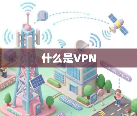 什么是VPN 什么是VPN