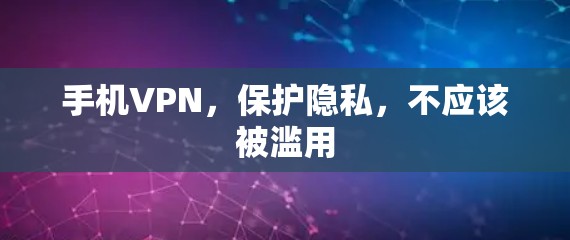 手机VPN,保护隐私,不应该被滥用 手机VPN,保护隐私,不应该被滥用