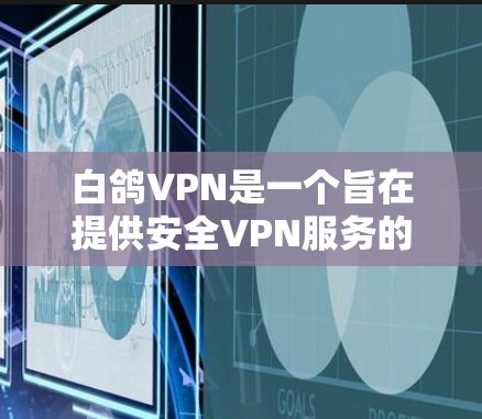 白鸽VPN是一个旨在提供安全VPN服务的手机应用。以下是关于如何下载和使用白鸽VPN的实用指南 白鸽VPN是一个旨在提供安全VPN服务的手机应用。以下是关于如何下载和使用白鸽VPN的实用指南