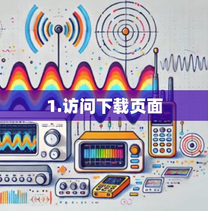 1.访问下载页面