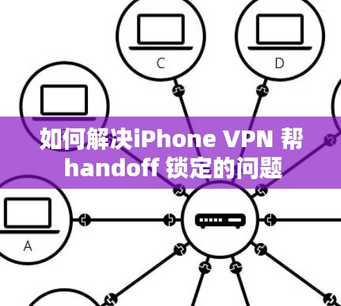 如何解决iPhone VPN 帮 handoff 锁定的问题