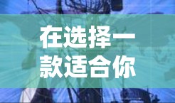 在选择一款适合你的安卓VPN软件时,可以按照以下步骤进行 在选择一款适合你的安卓VPN软件时,可以按照以下步骤进行