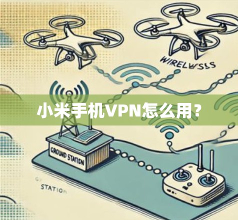 小米手机VPN怎么用? 小米手机VPN怎么用?