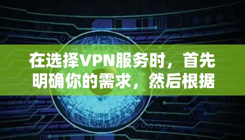 在选择VPN服务时,首先明确你的需求,然后根据平台的特点进行评估。以下是详细的建议 在选择VPN服务时,首先明确你的需求,然后根据平台的特点进行评估。以下是详细的建议