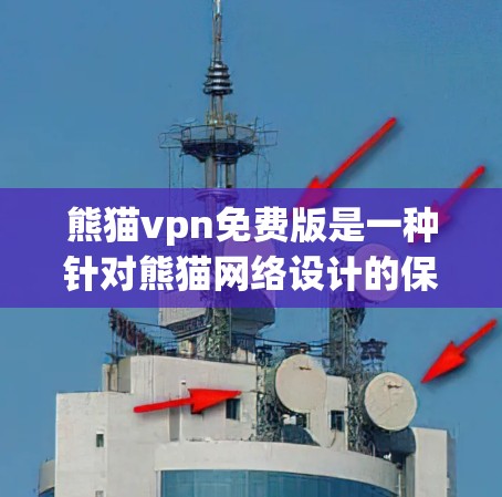 熊猫vpn免费版是一种针对熊猫网络设计的保护软件,主要用于提供全面的数据保护功能,适用于手机、电脑等设备。以下是关于熊猫vpn免费版的详细信息 熊猫vpn免费版是一种针对熊猫网络设计的保护软件,主要用于提供全面的数据保护功能,适用于手机、电脑等设备。以下是关于熊猫vpn免费版的详细信息