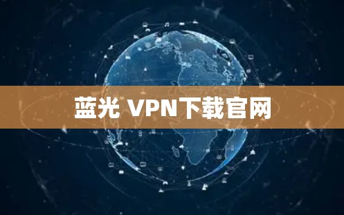 蓝光 VPN下载官网 蓝光 VPN下载官网