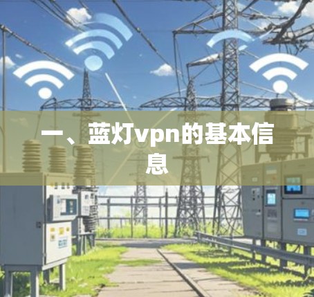 一、蓝灯vpn的基本信息 一、蓝灯vpn的基本信息