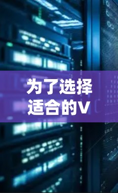 为了选择适合的VPN服务并有效使用，可以按照以下步骤进行