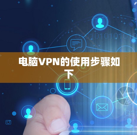 电脑VPN的使用步骤如下 电脑VPN的使用步骤如下