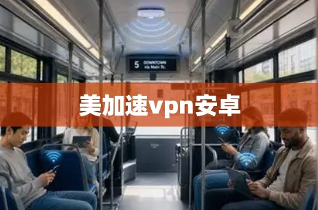 美加速vpn安卓