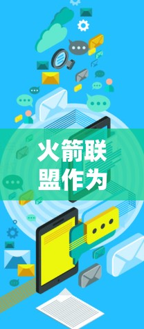 火箭联盟作为一个高度竞争的游戏,确实可能会对网络环境产生影响,尤其是当游戏速度变慢、延迟增加或出现其他问题时,可能会受到VPN的影响。以下是关于VPN在火箭联盟中的常见应用和注意事项 火箭联盟作为一个高度竞争的游戏,确实可能会对网络环境产生影响,尤其是当游戏速度变慢、延迟增加或出现其他问题时,可能会受到VPN的影响。以下是关于VPN在火箭联盟中的常见应用和注意事项