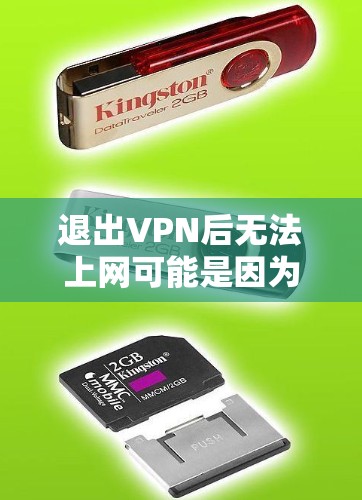 退出VPN后无法上网可能是因为VPN协议被终止了,导致服务器无法正常工作。以下是一些可能的解决方法 退出VPN后无法上网可能是因为VPN协议被终止了,导致服务器无法正常工作。以下是一些可能的解决方法