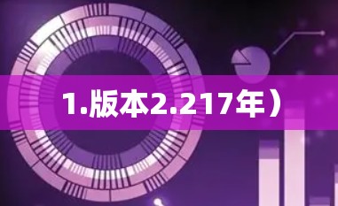 1.版本2.217年）