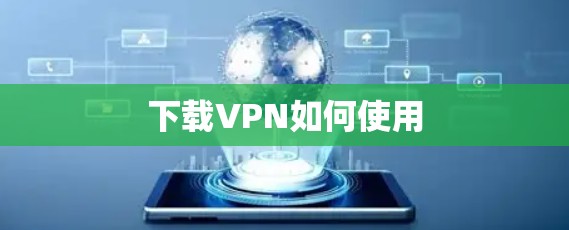 下载VPN如何使用